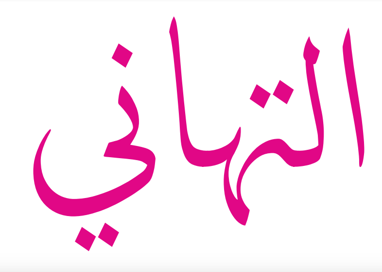 AL TAHANI AL ARABI TRADING COMPANY